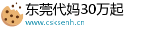 东莞代妈30万起	